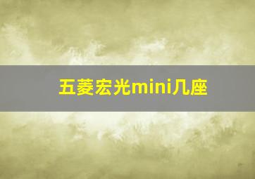 五菱宏光mini几座