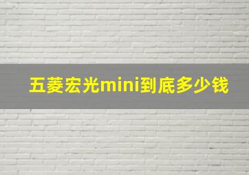 五菱宏光mini到底多少钱