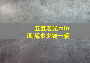 五菱宏光mini到底多少钱一辆