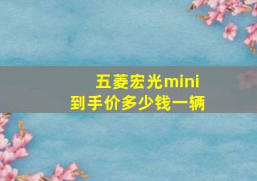 五菱宏光mini到手价多少钱一辆