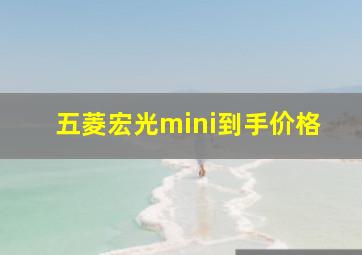 五菱宏光mini到手价格