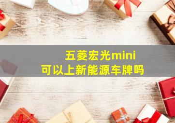 五菱宏光mini可以上新能源车牌吗