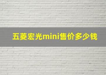 五菱宏光mini售价多少钱