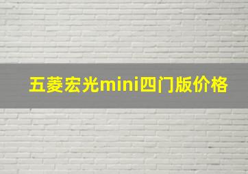 五菱宏光mini四门版价格