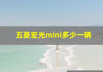 五菱宏光mini多少一辆