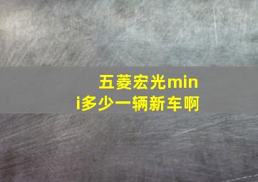 五菱宏光mini多少一辆新车啊