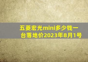 五菱宏光mini多少钱一台落地价2023年8月1号