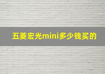 五菱宏光mini多少钱买的