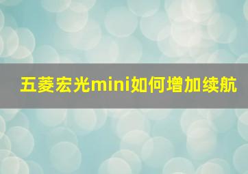 五菱宏光mini如何增加续航