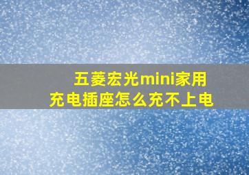 五菱宏光mini家用充电插座怎么充不上电