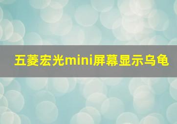 五菱宏光mini屏幕显示乌龟