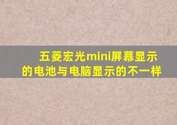 五菱宏光mini屏幕显示的电池与电脑显示的不一样