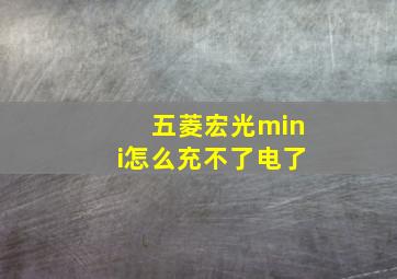 五菱宏光mini怎么充不了电了