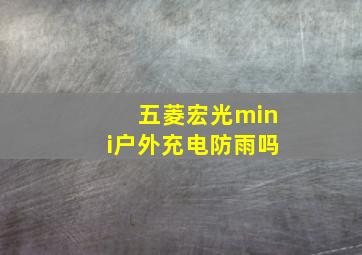 五菱宏光mini户外充电防雨吗