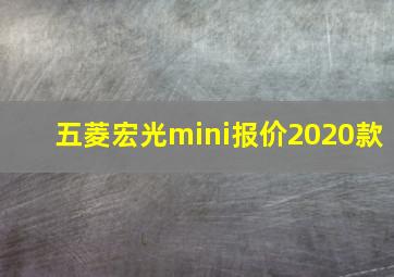 五菱宏光mini报价2020款