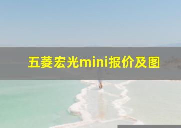 五菱宏光mini报价及图