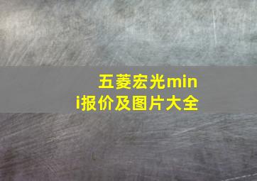 五菱宏光mini报价及图片大全