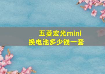 五菱宏光mini换电池多少钱一套