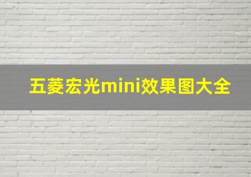 五菱宏光mini效果图大全