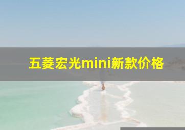 五菱宏光mini新款价格