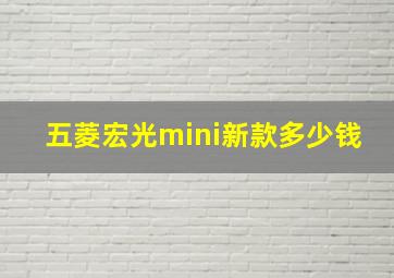 五菱宏光mini新款多少钱