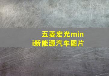 五菱宏光mini新能源汽车图片