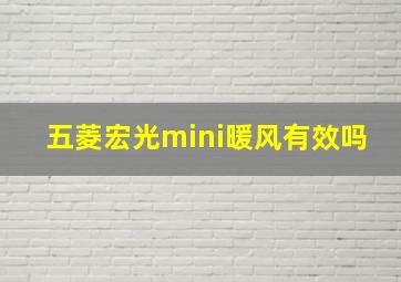 五菱宏光mini暖风有效吗