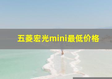 五菱宏光mini最低价格