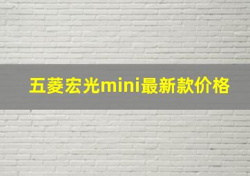 五菱宏光mini最新款价格