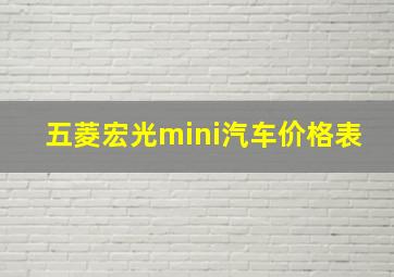 五菱宏光mini汽车价格表