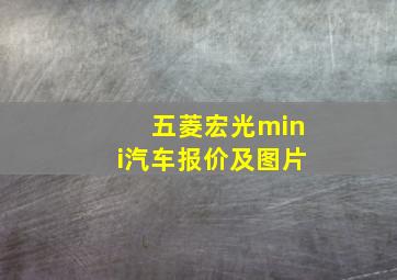 五菱宏光mini汽车报价及图片