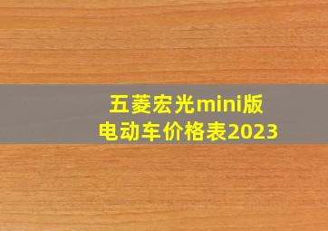 五菱宏光mini版电动车价格表2023