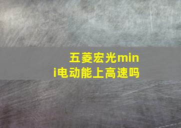 五菱宏光mini电动能上高速吗