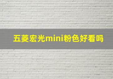 五菱宏光mini粉色好看吗