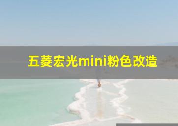 五菱宏光mini粉色改造