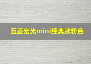 五菱宏光mini经典款粉色