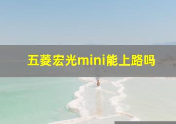 五菱宏光mini能上路吗