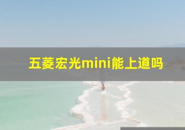 五菱宏光mini能上道吗