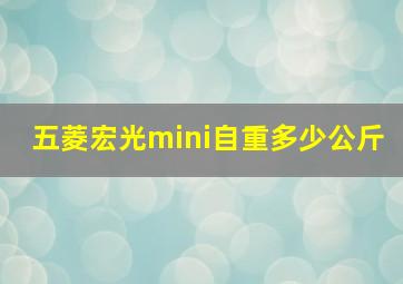 五菱宏光mini自重多少公斤