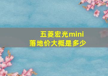 五菱宏光mini落地价大概是多少