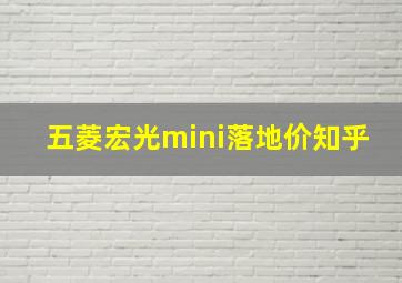 五菱宏光mini落地价知乎