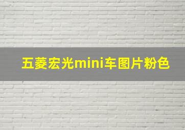 五菱宏光mini车图片粉色