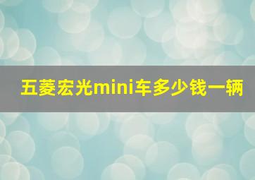 五菱宏光mini车多少钱一辆