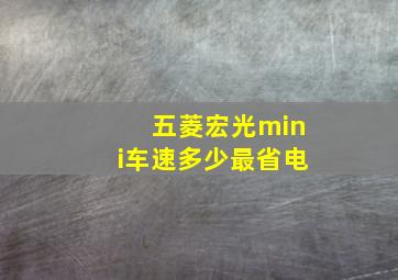 五菱宏光mini车速多少最省电