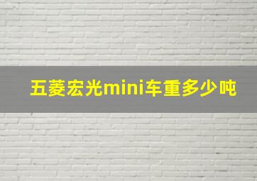 五菱宏光mini车重多少吨