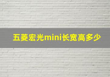 五菱宏光mini长宽高多少