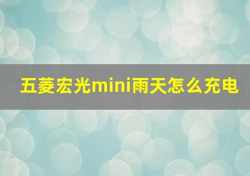 五菱宏光mini雨天怎么充电