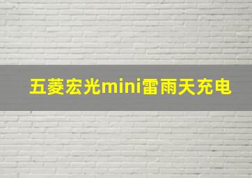 五菱宏光mini雷雨天充电