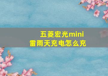 五菱宏光mini雷雨天充电怎么充