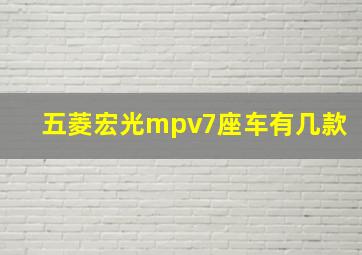 五菱宏光mpv7座车有几款